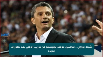 شرط جزائي.. تفاصيل موقف لوتيسكو من تدريب الأهلي بعد تطورات جديدة